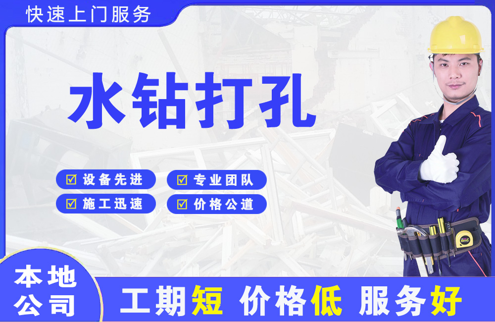 昌都水钻打孔